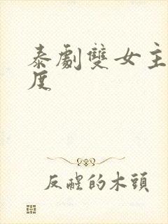 泰剧双女主大尺度