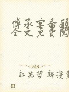 傅承宴乔愿小说全文免费阅读