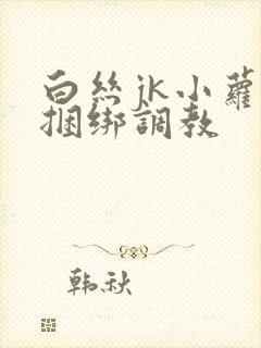 白丝jk小萝莉捆绑调教封面