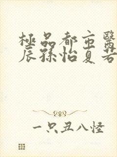 极品都市医神叶辰孙怡夏若雪免费阅读