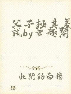 父子极其羞耻训诫by笔趣阁双男主