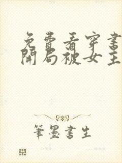 免费看穿书反派开局被女主偷听心声封面