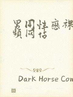 男同性恋裸体视频网站封面