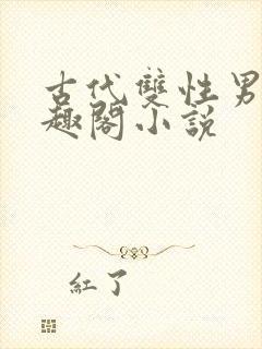 古代双性男男笔趣阁小说