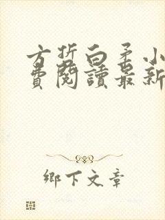 方哲白柔小说免费阅读最新章节封面