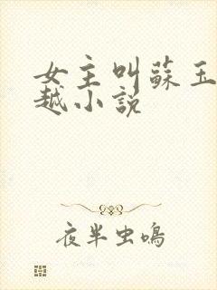 女主叫苏玉的穿越小说