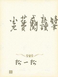 小花成熟时全文免费阅读笔趣阁