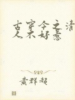 古穿今之清冷美人不好惹