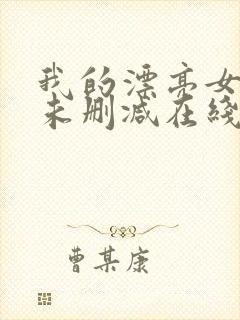 我的漂亮女房东未删减在线观看封面