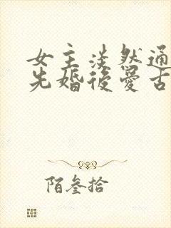 女主淡然通透的先婚后爱古言