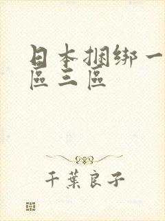 日本捆绑一区二区三区