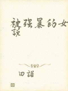 被强暴的女警小说