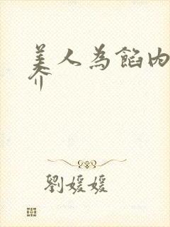 美人为馅内容简介封面