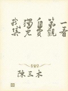 我独自第一季全集免费观看高清封面