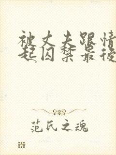 被丈夫跟情敌一起囚禁最后结局小说