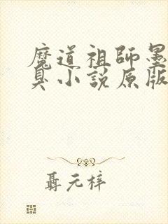 魔道祖师墨香铜臭小说原版