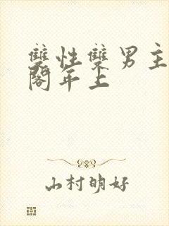 双性双男主笔趣阁年上