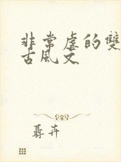 非常虐的双男主古风文