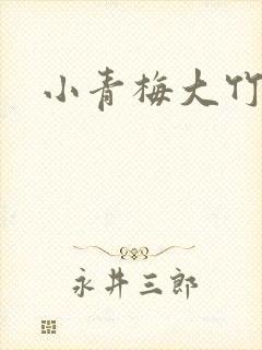 小青梅大竹马