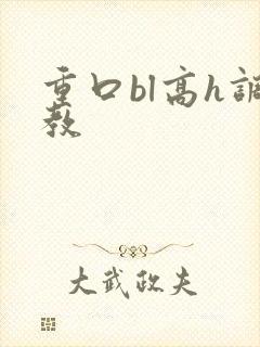 重口bl高h调教封面