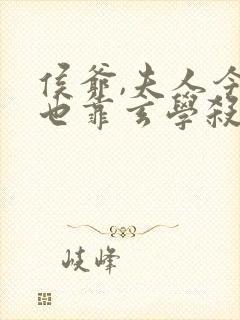 侯爷,夫人今天也靠玄学杀疯了结局