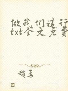 做我们这行番外txt全文免费阅读