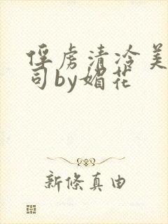 俘虏清冷美人仙司by媚花