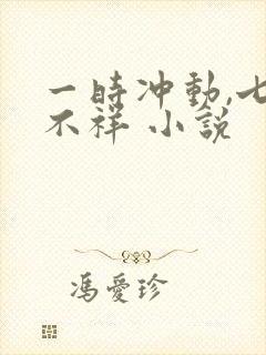 一时冲动,七世不祥 小说