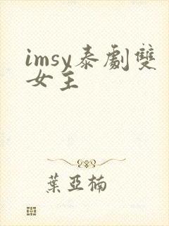 imsy泰剧双女主封面