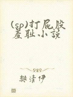 (sp)打屁股羞耻小说封面