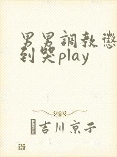 男男调教惩罚做到哭play