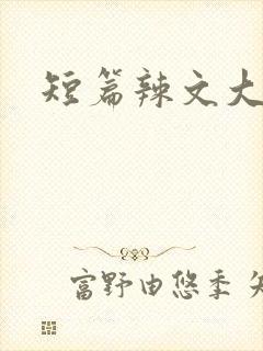 短篇辣文大杂烩