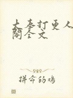 大奉打更人笔趣阁全文