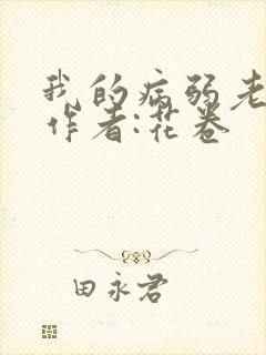 我的病弱老婆》作者:花卷封面