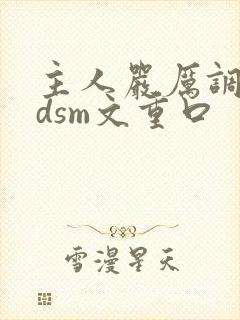 主人严厉调教bdsm文重口封面