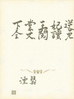 下堂王妃逆袭记全文阅读免费