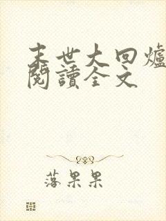 末世大回炉免费阅读全文