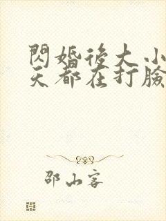 闪婚后大小姐每天都在打脸短剧