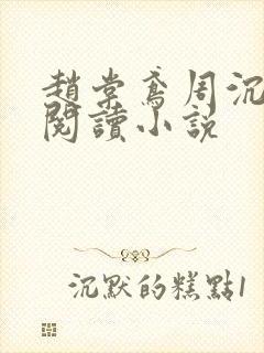 赵棠鸢周沉免费阅读小说