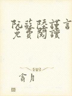 阮苏陆谨言全文免费阅读