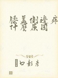 膝盖侧边疼痛是什么原因封面