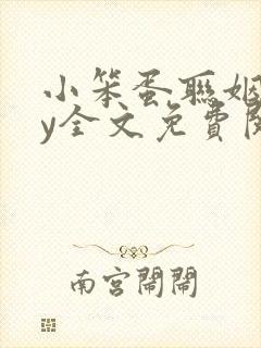 小笨蛋联姻了by全文免费阅读封面