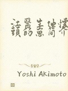 江医生他怀了对头的崽简介