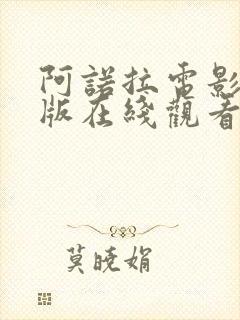 阿诺拉电影完整版在线观看未删减封面