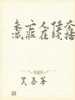 未亡人佳奈无删减版在线播放