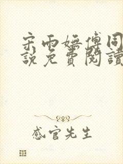 宋雨妩傅同怀小说免费阅读