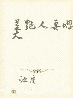 美艳人妻嗯嗯好大