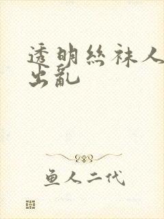 透明丝袜人妻中出乱