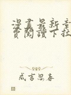 漫画最新章节免费阅读下拉式六漫画封面