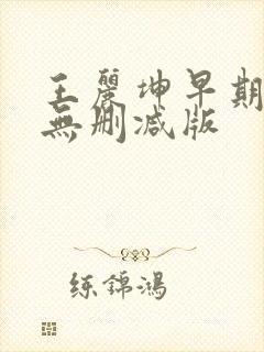 王丽坤早期三级无删减版